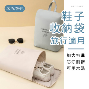 旅行鞋子收納袋