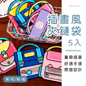 童趣插畫風夾鏈袋5入