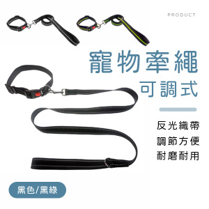 反光可調式寵物牽繩