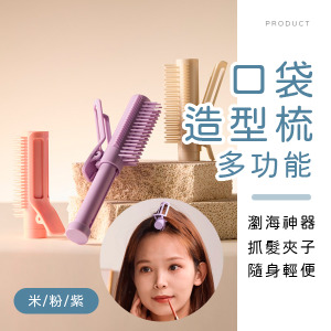 多功能口袋造型梳