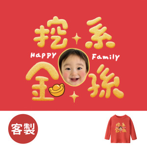 客製化兒童｜KV獨家限定款｜新年台灣原創T長袖 客製化金孫