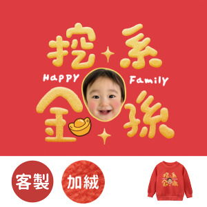 客製化兒童｜KV獨家限定款｜新年台灣原創加絨大學T 客製化金孫