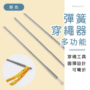 多功能彈簧穿繩器