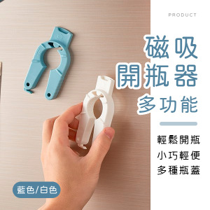 多功能磁吸開瓶器
