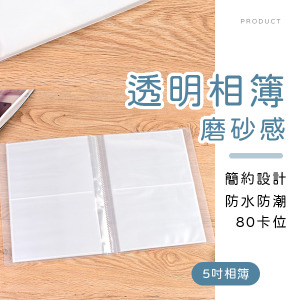 磨砂感透明相簿5吋