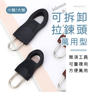 萬用可拆卸拉鍊頭