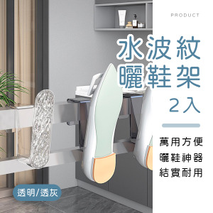 水波紋多功能曬鞋架2入