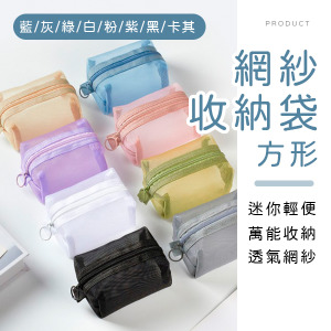方形迷你網紗收納袋