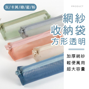 方形透明網紗收納袋