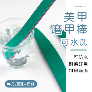 可水洗美甲磨甲棒