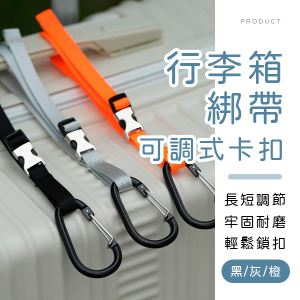 可調式卡扣行李箱綁帶
