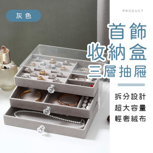 三層抽屜式首飾收納盒