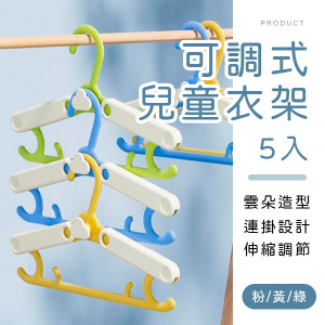 雲朵可調式兒童衣架5入