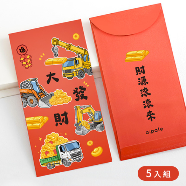 ｜KV獨家限定款｜新年大發財工程車紅包 5入組