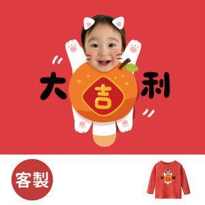 客製化兒童｜KV獨家限定款｜新年台灣原創T長袖 客製化大吉利
