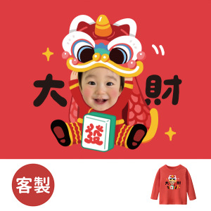 客製化兒童｜KV獨家限定款｜新年台灣原創T長袖 客製化大發財