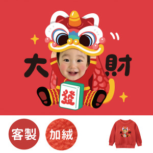 客製化兒童｜KV獨家限定款｜新年台灣原創加絨大學T 客製化大發財