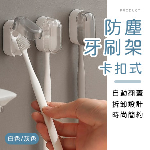 卡扣式翻蓋防塵牙刷架