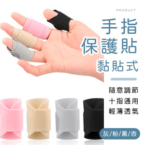 黏貼式手指保護貼