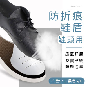 鞋頭防折痕鞋盾