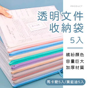 透明文件拉鍊收納袋5入