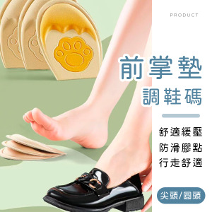 調整鞋碼前掌墊