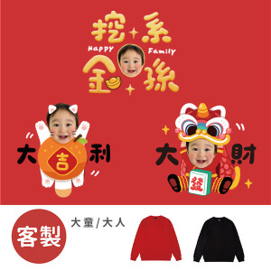 客製化大童/大人｜KV獨家限定款｜新年台灣原創T長袖 客製化大吉利/大發財/金孫