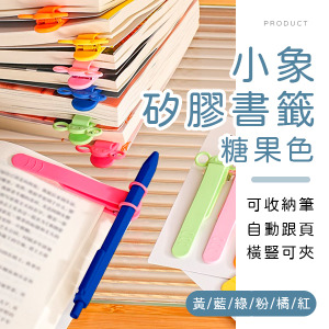 小象矽膠隨頁書籤