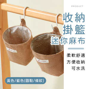 迷你麻布收納掛籃