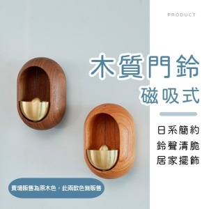 日系磁吸式木質門鈴