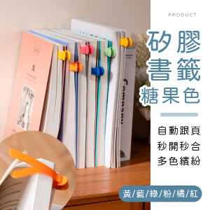 糖果色矽膠隨頁書籤