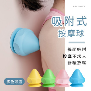 便攜小巧吸盤按摩球