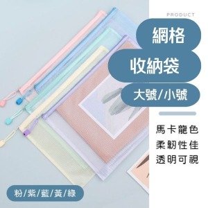 馬卡龍網格拉鍊收納袋