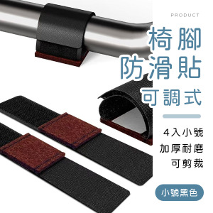 可調式椅腳防滑貼4入小號