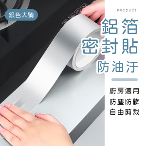 廚房防油鋁箔密封貼