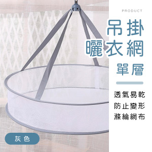 單層吊掛曬衣網