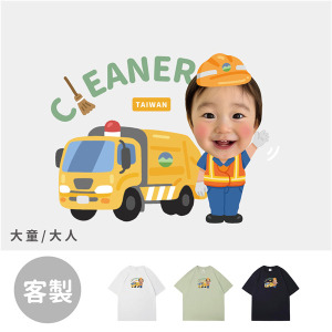 大童/大人｜KV獨家限定款｜台灣原創T短袖 客製化清潔員
