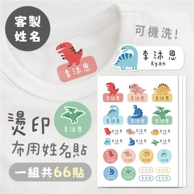 客製化燙印布用姓名貼 共66貼 恐龍款