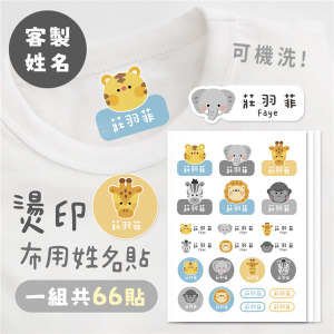 ｜KV獨家限定款｜客製化燙印布用姓名貼 共66貼 動物B款