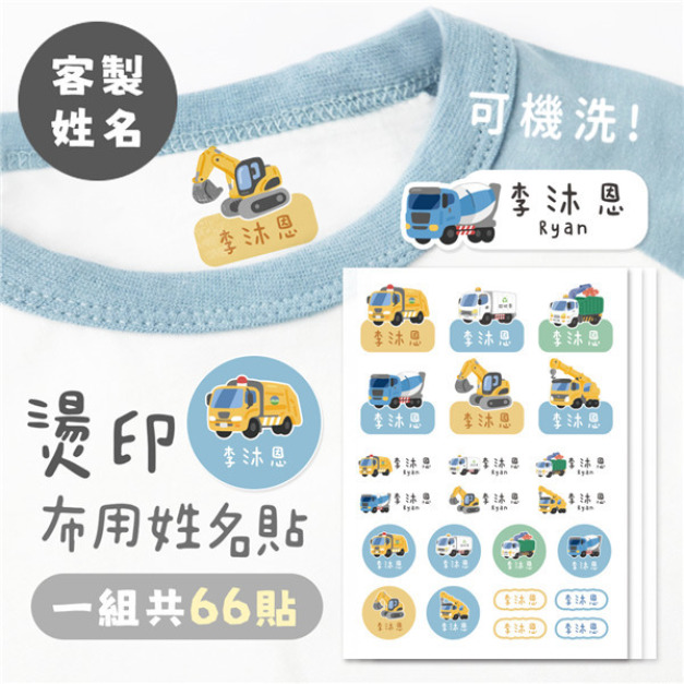 ｜KV獨家限定款｜客製化燙印布用姓名貼 共66貼 清運工程款