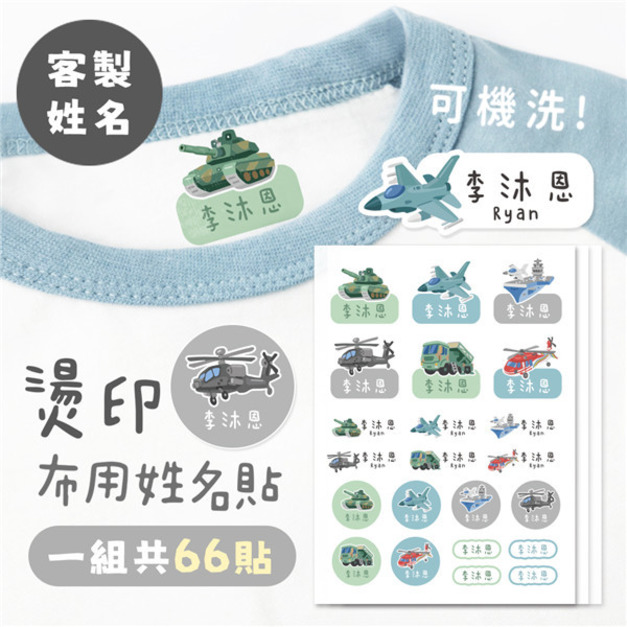 客製化燙印布用姓名貼 共66貼 軍事救援款