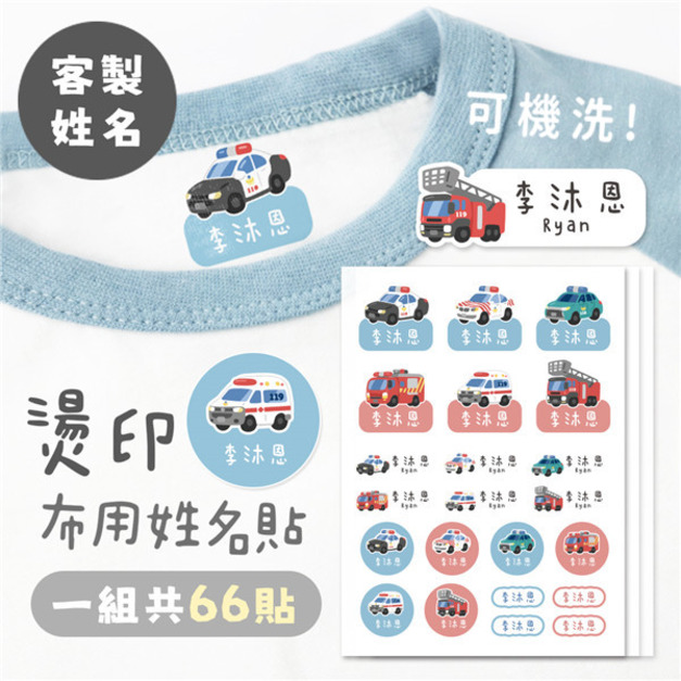 客製化燙印布用姓名貼 共66貼 警消款