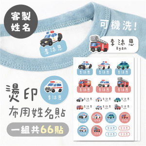 ｜KV獨家限定款｜客製化燙印布用姓名貼 共66貼 警消款