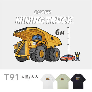 大童/大人｜KV獨家限定款｜台灣原創T短袖 T91巨型礦車