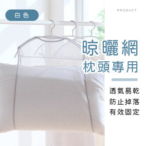 枕頭專用晾曬網