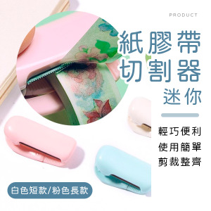 迷你紙膠帶切割器