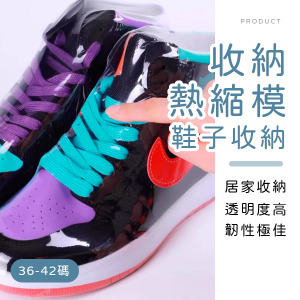 鞋子收納熱縮模50入