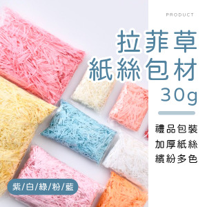 拉菲草紙絲包材30g