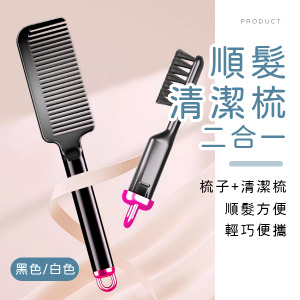 二合一順髮清潔梳