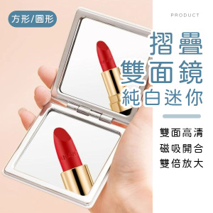 純白迷你摺疊雙面鏡